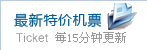 各出发城市近期低价机票 各出发城市近期低价机票