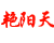 艳阳天连锁 共有分店9家
