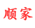 顺家快捷 共有分店3家