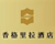 香格里拉 共有分店43家