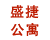 盛捷 共有分店8家