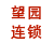 望园连锁 共有分店5家