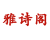 雅诗阁 共有分店3家