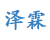 泽霖连锁 共有分店4家
