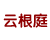 云根庭 共有分店1家