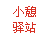 小憩驿家 共有分店4家
