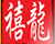 禧龙宾馆 共有分店22家
