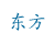 东方宾馆 共有分店3家