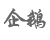 企鹅连锁 共有分店5家